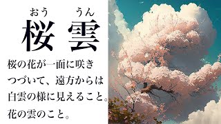 【YouTube辞書】桜雲（おううん）