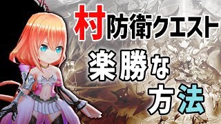 【白猫】村防衛クエスト「つゆ払い」 楽勝クリアの方法【字幕解説】ブルーフレア降下作戦