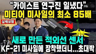 ”카이스트 연구진 일냈다“ 미티어 미사일의 최소 85배 새로 만든 적외선 센서 KF-21 미사일에 장착했더니...초대박