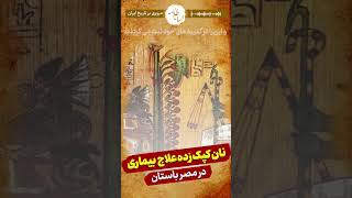 درمان بیماری ها با نان کپک زه در مصر باستان!