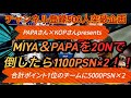 [eFootball 2025]　MIYA&PAPAを２ONで倒したら1100PSN×２🔥１番合計ポイント高かったペアには5000PSN×２！🔥　誰でもかかって来い！！！(ハンデあり)