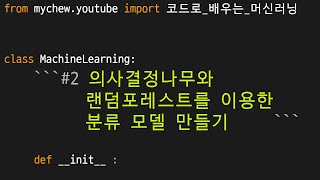 개발자의 시선으로 보는 머신러닝 2편 - 의사결정나무, 랜덤포레스트를 이용한 분류