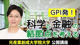 『インパクト投資』は科学と技術の結節点。両者を繋ぐコミュニケーションを考える。