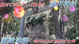 【絶対に訪れたい 『絶景』】瀬織津姫　瀧川神社　封印された禁忌の女神　瀬織津姫　三島 瀧川神社 ( Princess Seoritsu, Takikawa Shrine, Mishima )