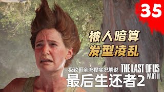 【极致哥】最后生还者2：主角光环失效？两大女主角全被抓了，还有转机吗？