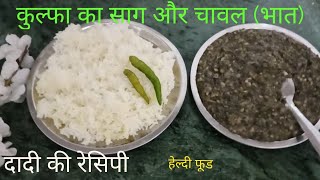 एक बार इस तरह से जरूर ट्राई करें ||कुल्फा का साग ||kulfa saag ||#chunriwithcook#healthy