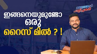 ഇങ്ങനെയുമുണ്ടോ ഒരു റൈസ് മിൽ | AR RANJITH