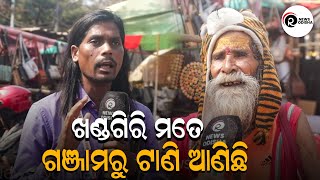 ଖଣ୍ଡଗିରି ମତେ  ଗଞ୍ଜାମରୁ ଟାଣି ଆଣିଛି |  RAM NEWS ODISHA |