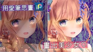 用愛筆思畫ibis Paint X 畫出綁辮子的美少女全部的繪圖過程~明暗變化（練習繪畫紀錄）