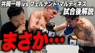 【衝撃の結末】井岡一翔 vs フェルナンド・マルティネス戦について語る！【試合後解説】