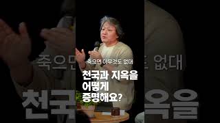 천국과 지옥을 어떻게 증명해요? #기독교궁금증 #솔직한질문 #의구심 #삶의의미 #HisTable