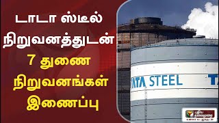 டாடா ஸ்டீல் நிறுவனத்துடன் 7 துணை நிறுவனங்கள் இணைப்பு