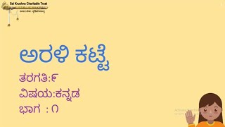 #1847 - ಅರಳಿ ಕಟ್ಟೆ.೨ | Class 09 | Kannada | Chapter 02 | Part 01