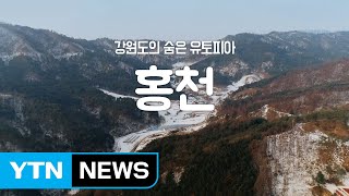 [YTN 구석구석 코리아] 강원도의 숨은 유토피아, 홍천 / YTN