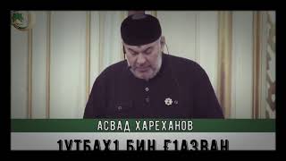 Асвад Хареханов | 1утбах1 бин Г1азван (1-г1а дакъа)