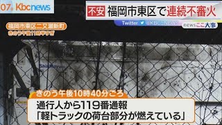 福岡市東区で連続不審火　放火の可能性も