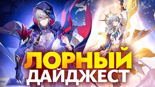 Лорный дайджест. Много теорий и мелочей [Honkai Star Rail]