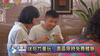 南投新聞 竹山竹文化園區DIY竹風車