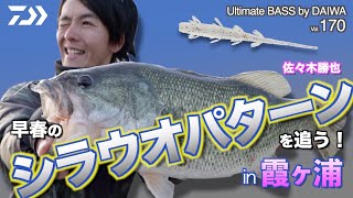 佐々木勝也 早春のシラウオパターンを追う！in 霞ヶ浦｜Ultimate BASS by DAIWA Vol.170