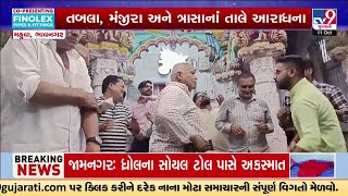 મહુવા, ભાવનગર: કડોળીયા બ્રાહ્મણો મંદિરમાં લલકારે છે ગરબા, ગરબા ગાવાનો અનોખો વારસો | TV9Gujarati