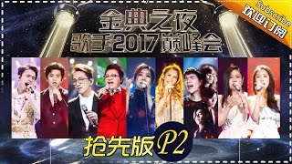 《歌手2017》THE SINGER2017 EP.14 Part2 20170422【Hunan TV Official 1080P】