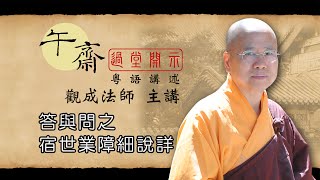 [Cantonese] 午齋過堂開示: 答與問 之宿世業障細說詳  -  觀成法師主講  (粵語講述)