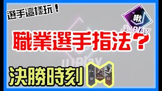 【決勝時刻M】選手這樣玩！JUP一隊職業選手指法分析