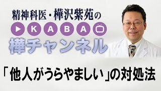 「他人がうらやましい」の対処法【精神科医・樺沢紫苑】