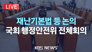 [LIVE] 국회 행정안전위원회 전체회의 생중계 /2025년 2월 25일(화)/KBS