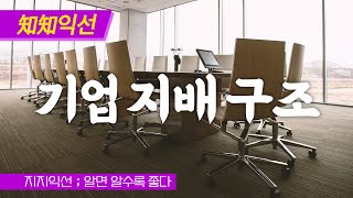 우리 대표님 월급은 누가 정해줄까? 기업지배구조 A to Z | 팟캐스트 추천 #지지익선