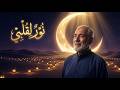 Noor Li Qalbi 🌙 | Arabic Nasheed | نورٌ لقلبي