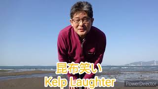 2020.04.25 Kelp Laughter 昆布笑い Laughter Yoga 笑いヨガ