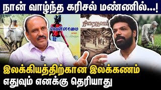 நான் வாழ்ந்த கரிசல் மண்ணை என் எழுத்தில் கொண்டு வந்திருக்கேன் - நாவலாசிரியர் பெ. மகேந்திரன் | Vishan