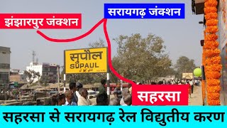 सहरसा सुपौल सरायगढ़ झंझारपुर रेलवे लाइन | Supaul Railway Station