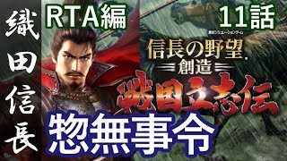 信長の野望 創造 戦国立志伝 織田信長 RTA編 11話 最終話「惣無事令」