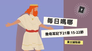 每日嗎哪【撒母耳記下 第21章15-22節】