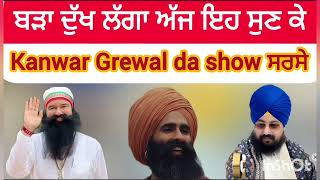 ਬੜਾ ਦੁੱਖ ਲਗਾ kanwar Grewal ਦਾ || Bhai Ranjit Singh Dhadrian wale