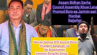 Assam Vidhan Sabha BTC Ow Council Assembly Khalamnai-khow Lana Rongjadwng | Gadobjanai BTC Sorkar |