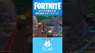 「ボク↑ガヤラレチャウ」ボクとお母さんのほのぼのフォートナイト【Fortnite】