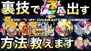 【ドッカンバトル】超簡単『裏技』ガチでLR当たる！！LRを出す方法を教えます！！頂・伝説降臨/3.5億DL /出たキャラで超激戦【Dokkan Battle】【地球育ちのげるし】