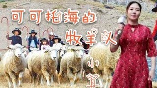 可可托海的牧羊人 (王琪新歌) 美麗星-小宜🎤🎵 2020/05/29 公園