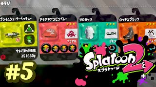 【擬似二確】ギアが完成したぞぃ☆【スプラトゥーン3発売までスプラトゥーン2でそれなりに上手くなりたい】#5