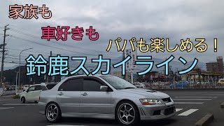 【ドライブ】ドライブコース紹介　IN　鈴鹿スカイライン！！