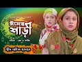 ঈদের শাড়ী | Bangla  Short Film | Puja saha | Natok | Eid Natok 2024 | Swarnajit
