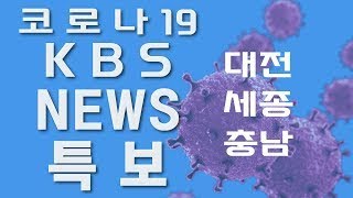 KBS대전 뉴스특보 / 대전시 거리두기 '강화된 2단계' 돌입