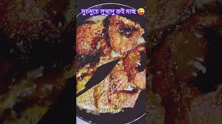 মুচমুচে সুস্বাদু রুই মাছ #shortvideo #ytstudio #cookingvideo #staywithmoni