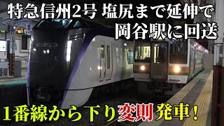 【特急信州2号 塩尻まで延伸で岡谷に回送。1番線から下り変則発車】