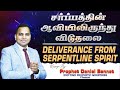 DELIVERANCE FROM SERPENTLINE SPIRIT | சர்ப்பத்தின் ஆவியிலிருந்து விடுதலை | Prophet Daniel Bennet