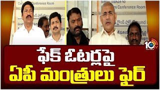 AP Ministers Fire On Fake Voters | ఫేక్ ఓటర్లపై ఏపీ మంత్రులు ఫైర్ | 10TV