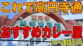 ここを知れば高円寺通！【年間500食】カレー芸人が教える！！おすすめカレー屋さん！後編【くわちゃんねる】カレーに虜な生活＃873